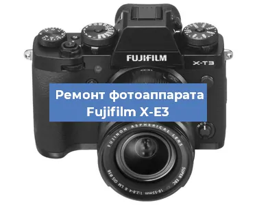 Прошивка фотоаппарата Fujifilm X-E3 в Москве